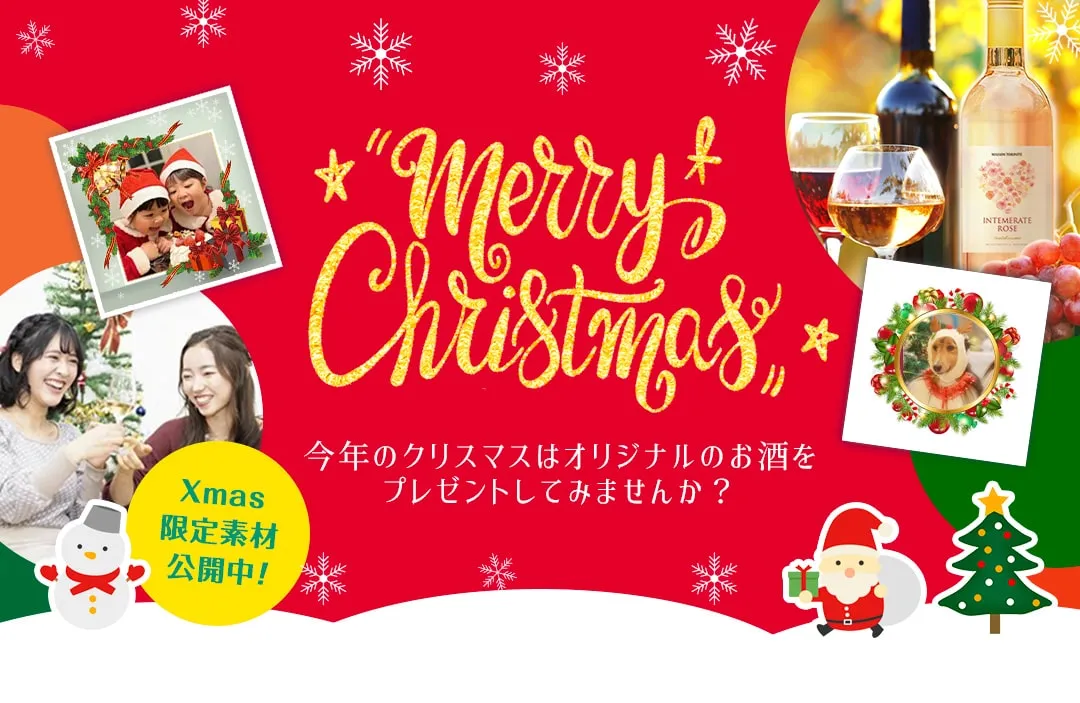 snapwineで世界にひとつだけのオリジナルワインをプレゼント。クリスマスのギフトに