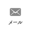 メールでお問い合わせ