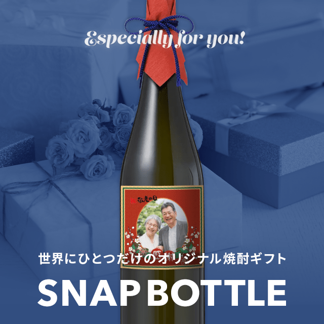 スナップ焼酎